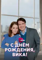  С днём рождения, Вика! смотреть онлайн сериал 1 сезон 